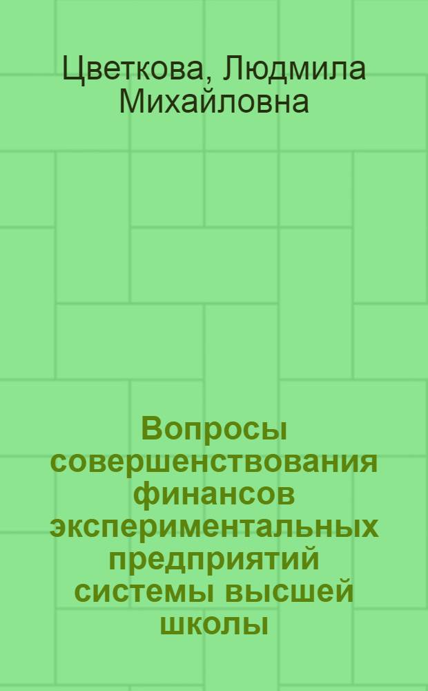 Вопросы совершенствования финансов экспериментальных предприятий системы высшей школы : Автореф. дис. на соиск. учен. степ. канд. экон. наук : (08.00.10)