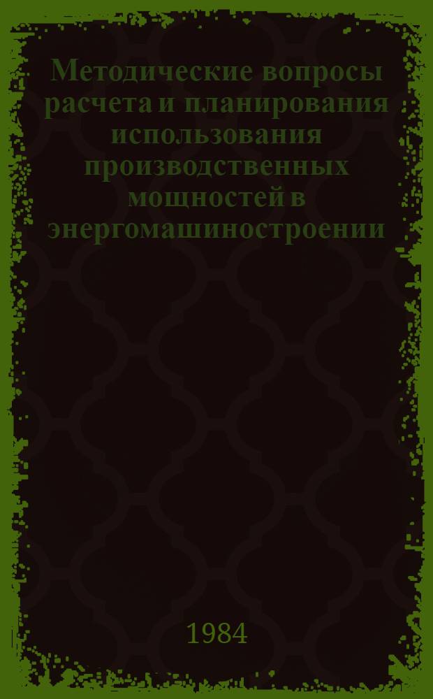 Методические вопросы расчета и планирования использования производственных мощностей в энергомашиностроении : Автореф. дис. на соиск. учен. степ. к. э. н