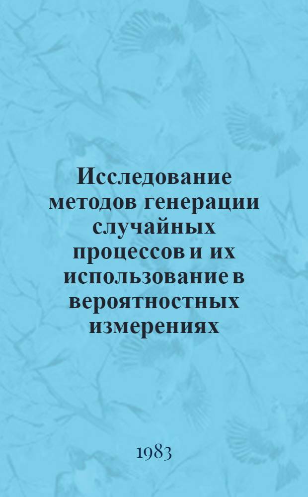 Исследование методов генерации случайных процессов и их использование в вероятностных измерениях : Автореф. дис. на соиск. учен. степ. к. т. н