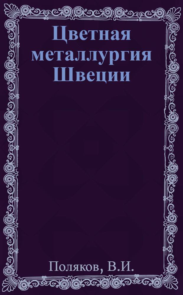 Цветная металлургия Швеции