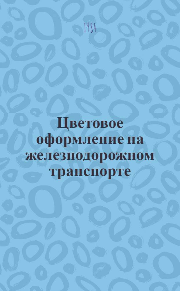 Цветовое оформление на железнодорожном транспорте