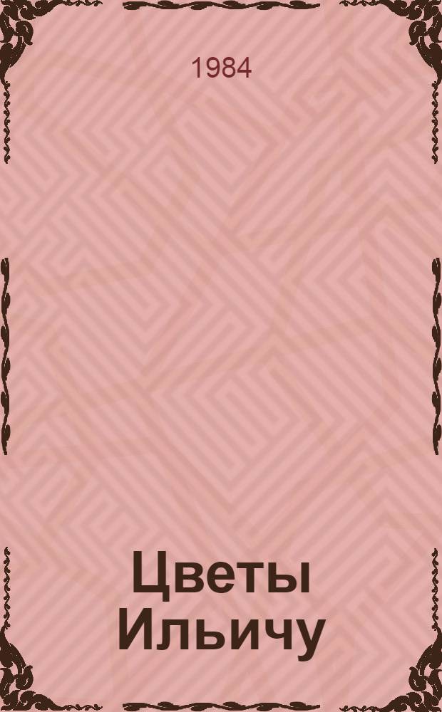 Цветы Ильичу : Сборник : Для детей