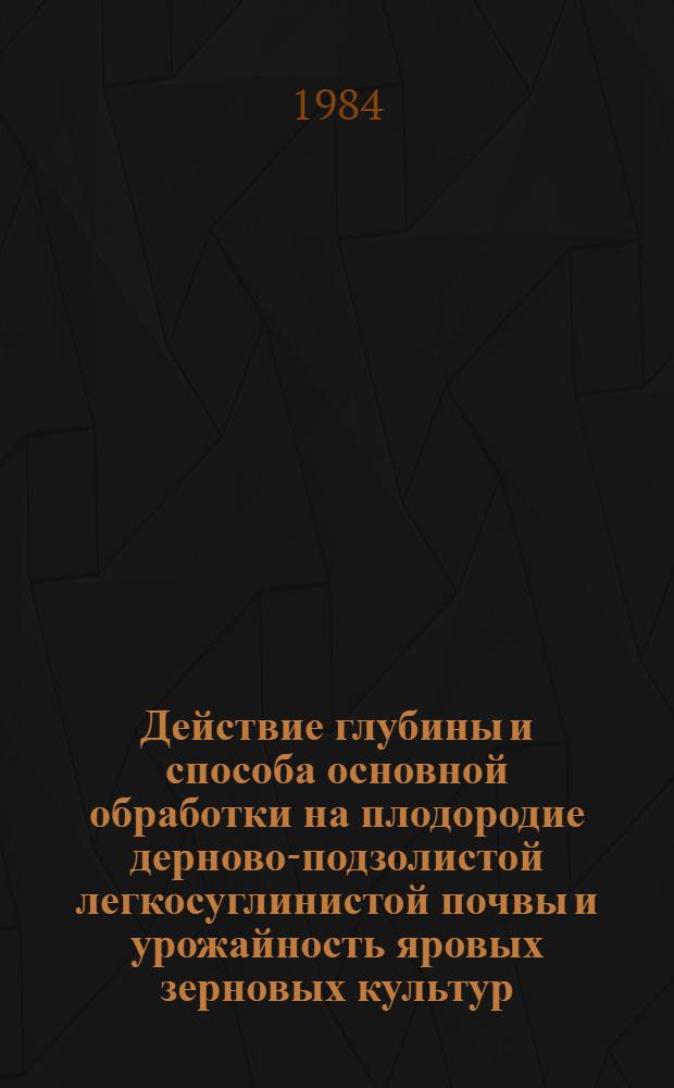 Действие глубины и способа основной обработки на плодородие дерново-подзолистой легкосуглинистой почвы и урожайность яровых зерновых культур : Автореф. дис. на соиск. учен. степ. канд. с.-х. наук : (06.01.01)