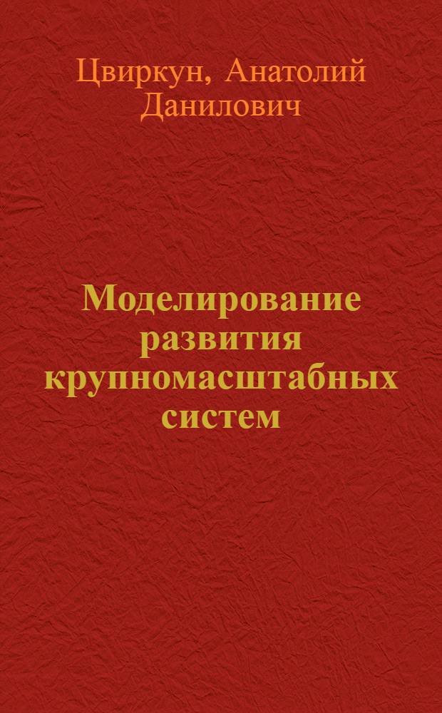 Моделирование развития крупномасштабных систем : (На прим. топлив.-энерг. отраслей и комплексов)