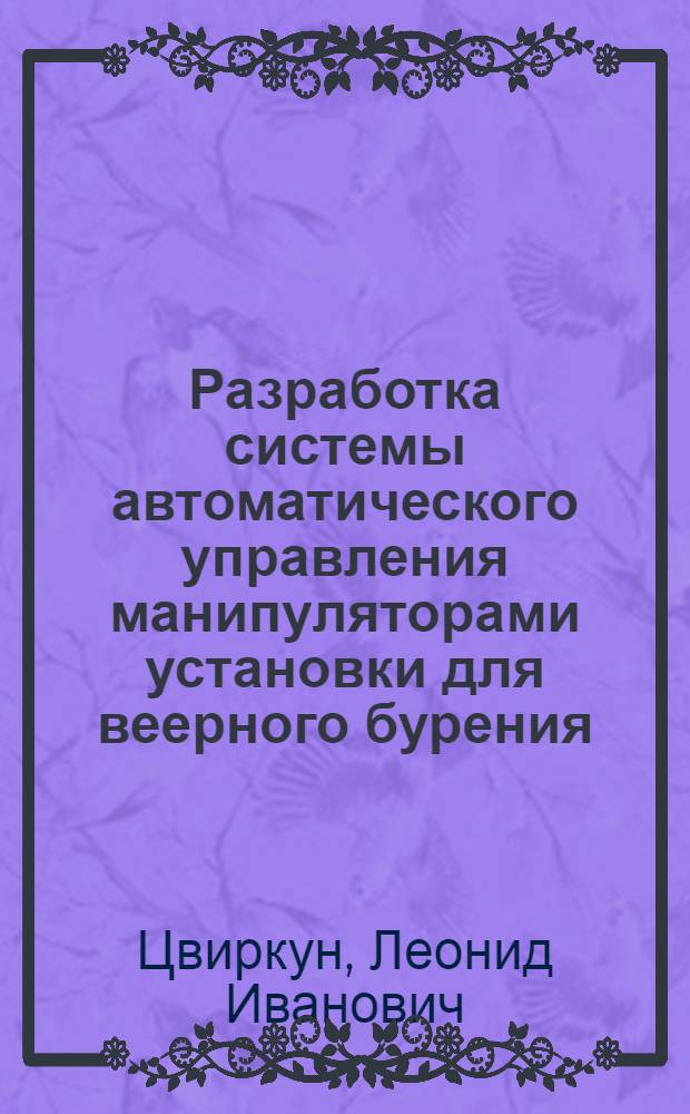 Разработка системы автоматического управления манипуляторами установки для веерного бурения : Автореф. дис. на соиск. учен. степ. канд. техн. наук : (05.13.07)