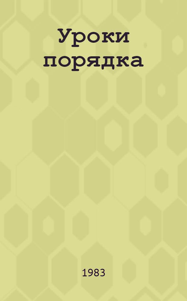 Уроки порядка : Соц.-экон. очерки