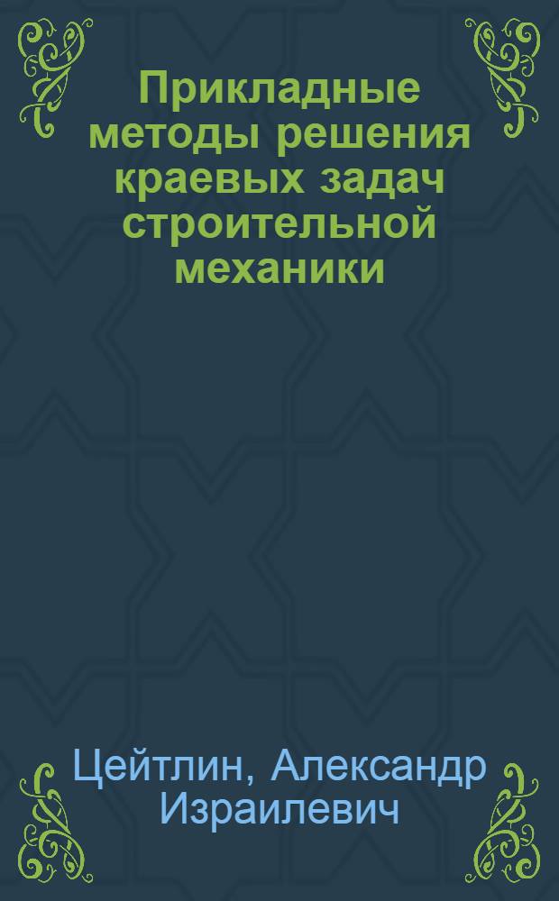 Прикладные методы решения краевых задач строительной механики