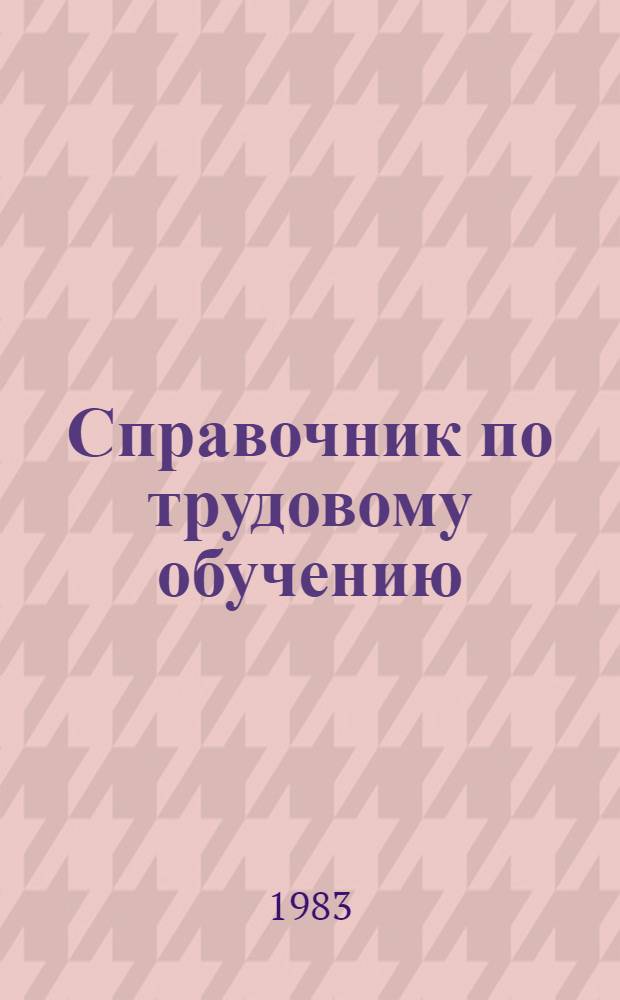 Справочник по трудовому обучению : Пособие для учителя