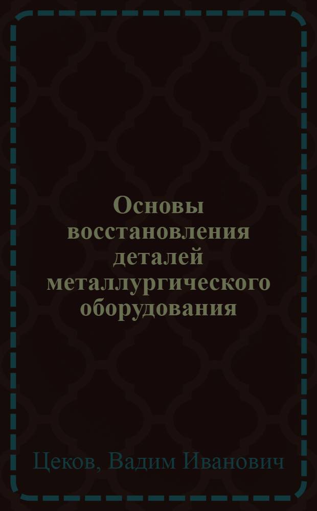 Основы восстановления деталей металлургического оборудования