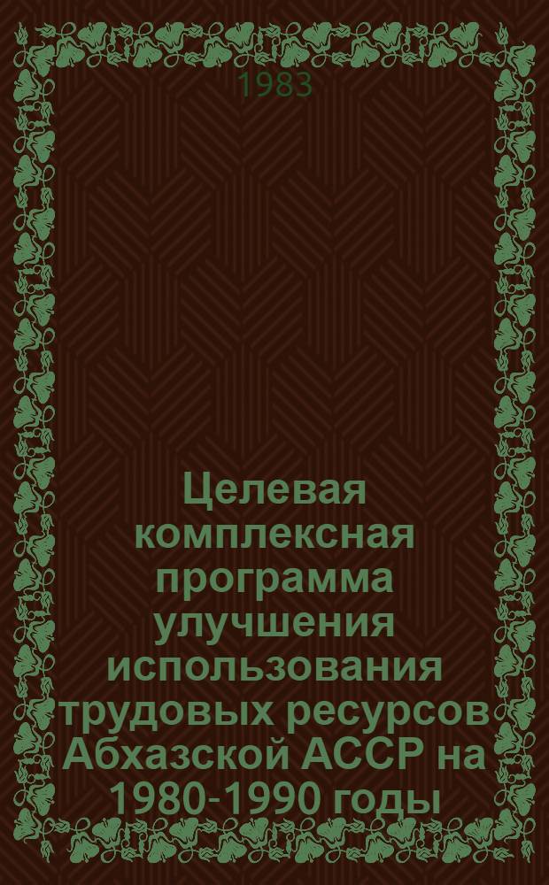 Целевая комплексная программа улучшения использования трудовых ресурсов Абхазской АССР на 1980-1990 годы