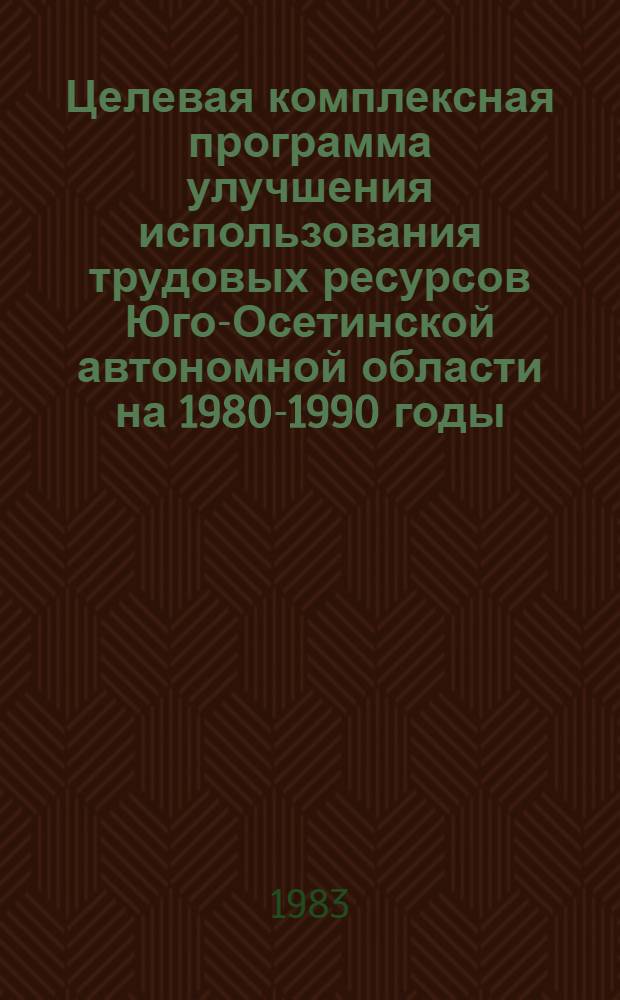 Целевая комплексная программа улучшения использования трудовых ресурсов Юго-Осетинской автономной области на 1980-1990 годы