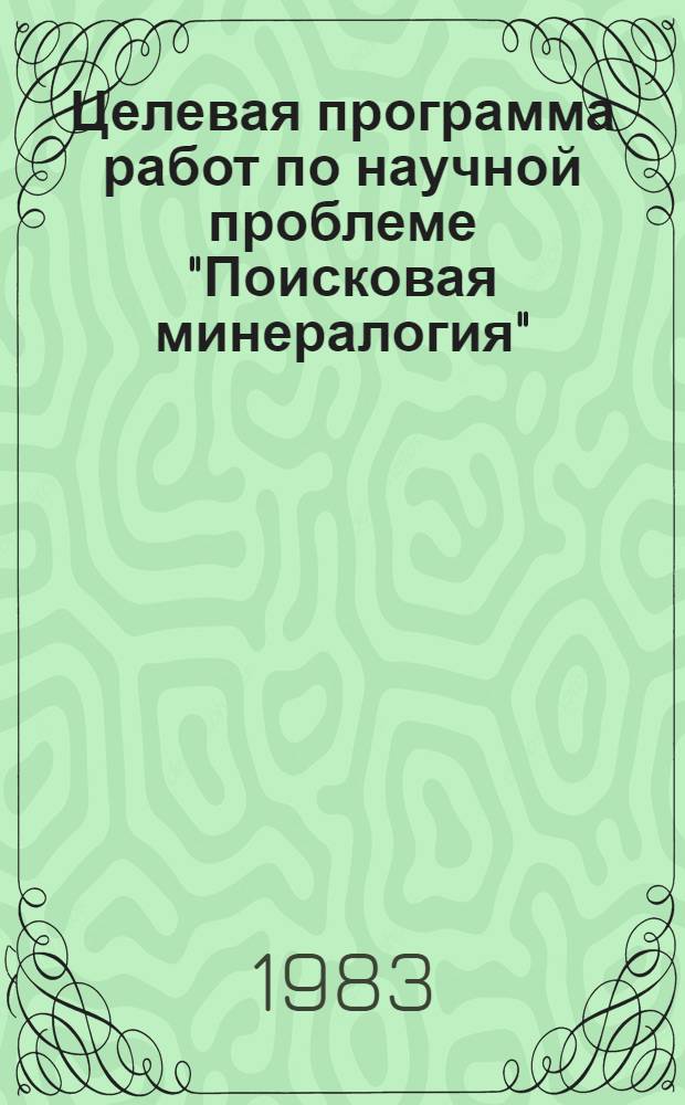 Целевая программа работ по научной проблеме "Поисковая минералогия" (1981-1990 гг.)
