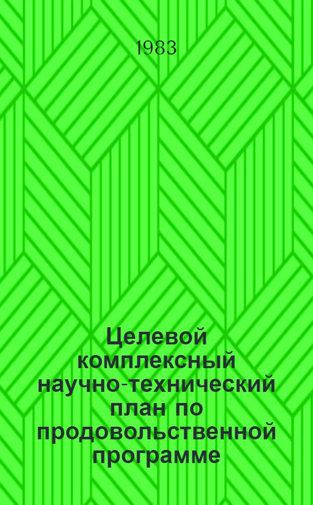 Целевой комплексный научно-технический план по продовольственной программе