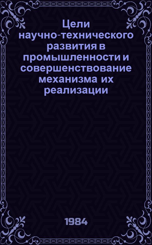 Цели научно-технического развития в промышленности и совершенствование механизма их реализации : Сб. науч. тр
