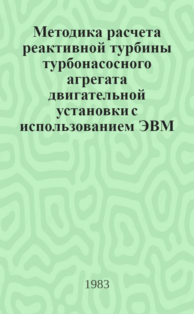 Методика расчета реактивной турбины турбонасосного агрегата двигательной установки с использованием ЭВМ : Учеб. пособие