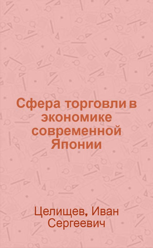 Сфера торговли в экономике современной Японии : Автореф. дис. на соиск. учен. степ. канд. экон. наук : (08.00.16)