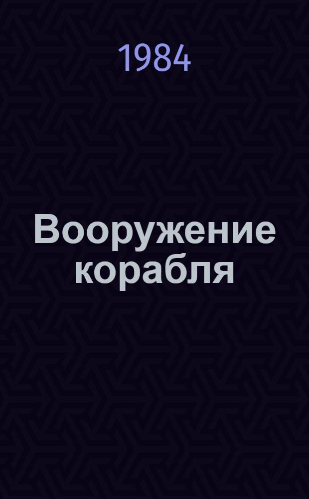Вооружение корабля