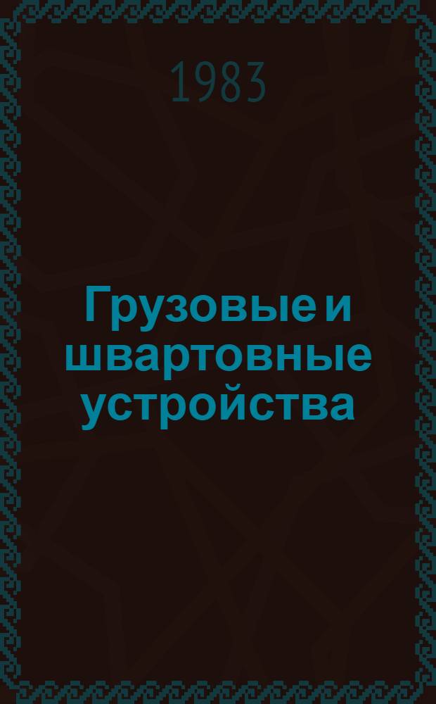 Грузовые и швартовные устройства