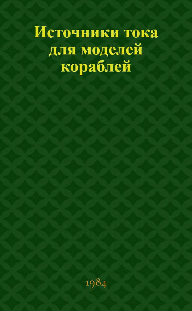 Источники тока для моделей кораблей