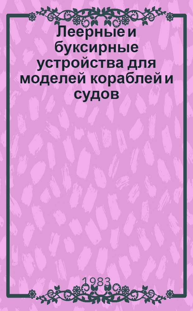 Леерные и буксирные устройства для моделей кораблей и судов