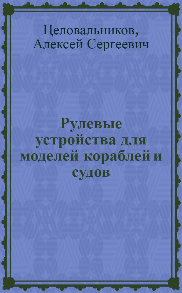 Рулевые устройства для моделей кораблей и судов