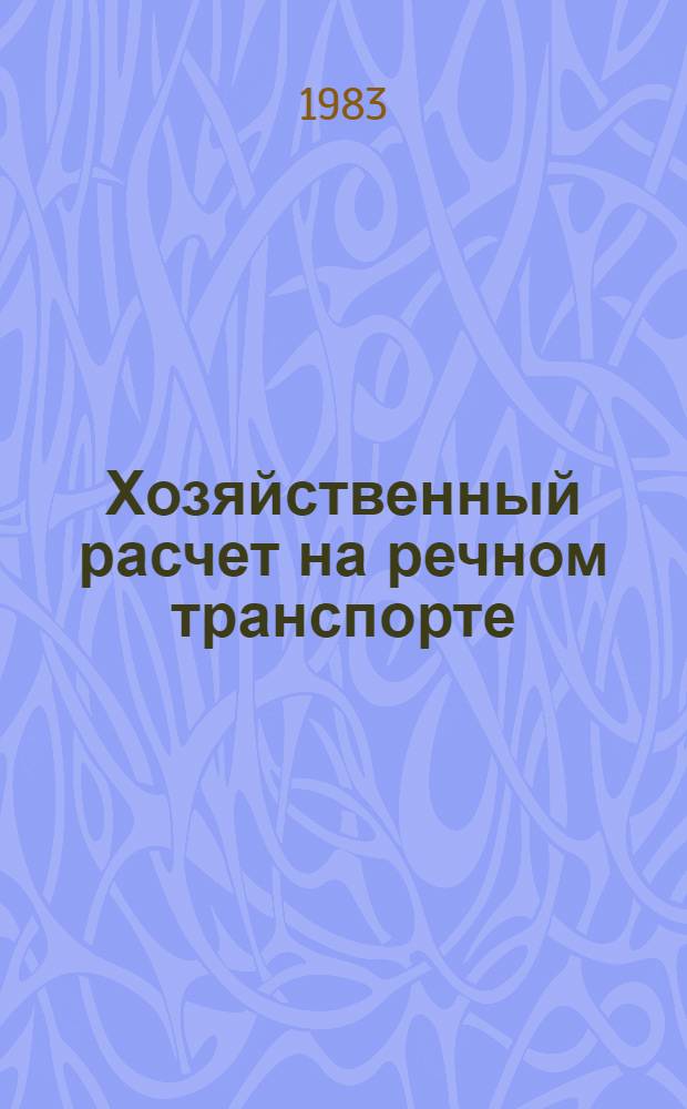 Хозяйственный расчет на речном транспорте