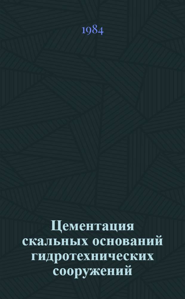 Цементация скальных оснований гидротехнических сооружений : ВСН 34-83 / Минэнерго СССР : Взамен ВСН 024-69 / Минэнерго СССР : Срок введ. в действие I кв. 1984 г.
