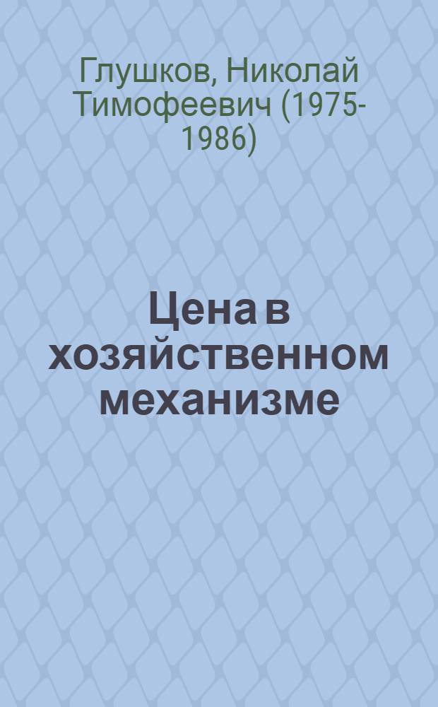 Цена в хозяйственном механизме