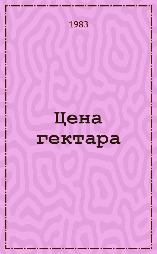 Цена гектара : Сб. ст.