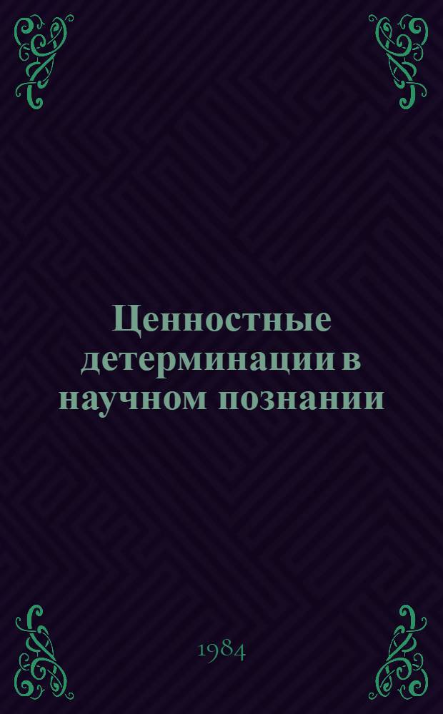 Ценностные детерминации в научном познании : Межвуз. сб. науч. ст