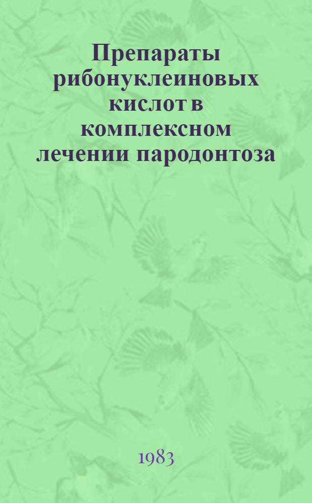 Препараты рибонуклеиновых кислот в комплексном лечении пародонтоза : Автореф. дис. на соиск. учен. степ. канд. мед. наук : (14.00.21)