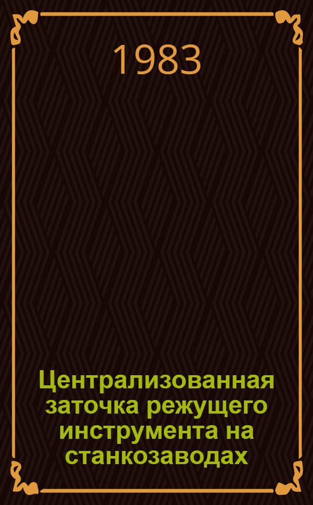 Централизованная заточка режущего инструмента на станкозаводах : Метод. рекомендации