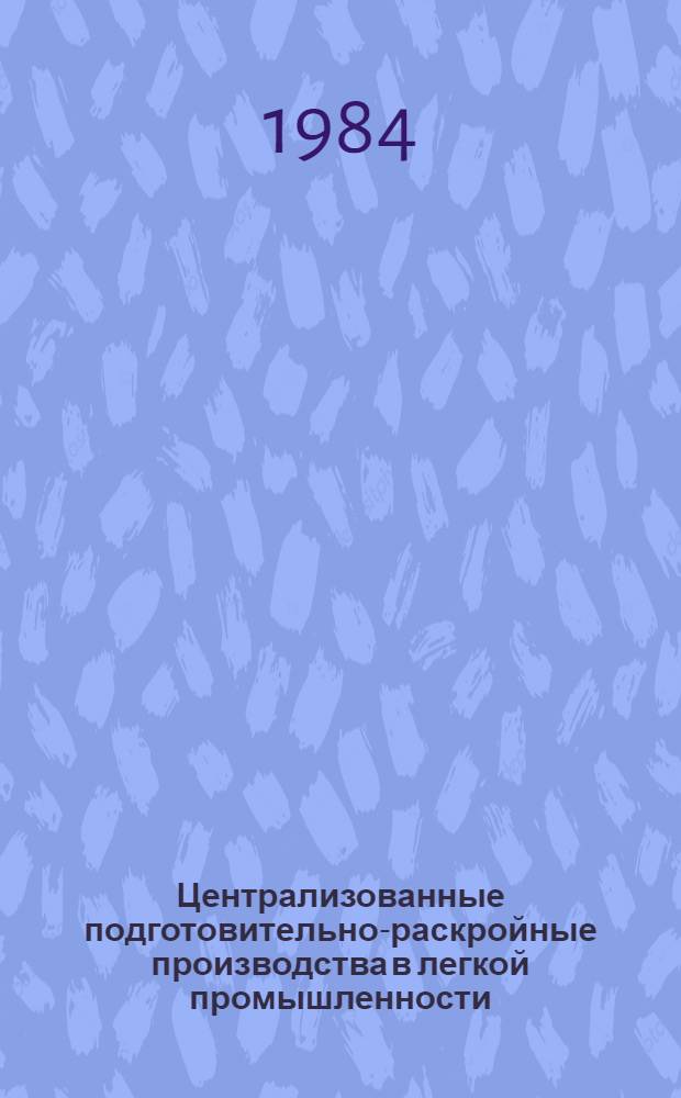 Централизованные подготовительно-раскройные производства в легкой промышленности