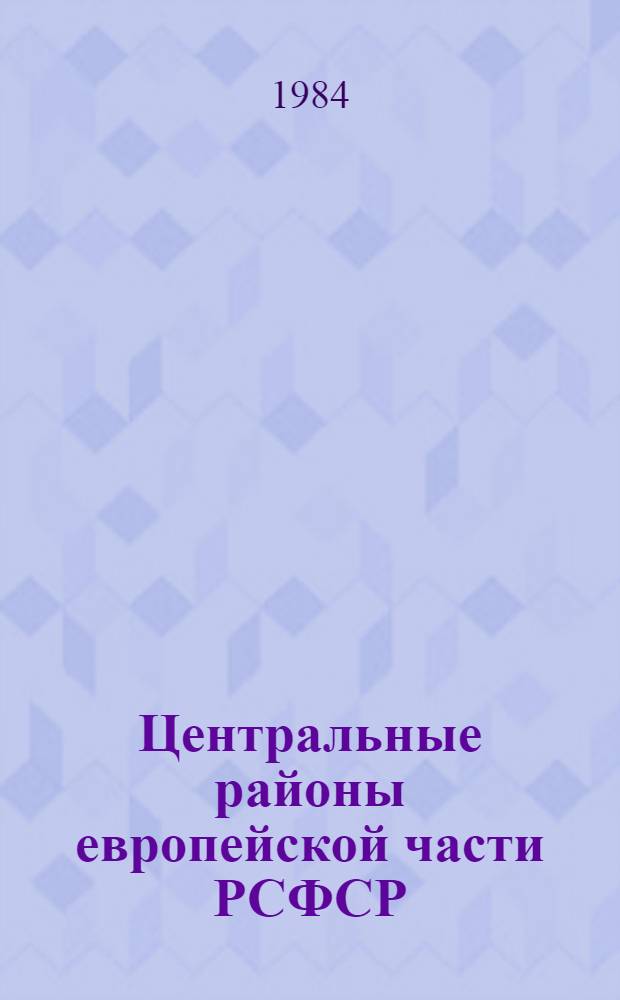 Центральные районы европейской части РСФСР : Моск. синеклиза, Воронеж. и Волго-Урал. антеклизы. Свод. путеводитель экскурсий 059, 060, 066