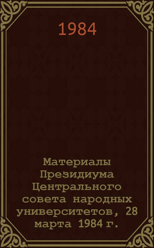 Материалы Президиума Центрального совета народных университетов, 28 марта 1984 г.
