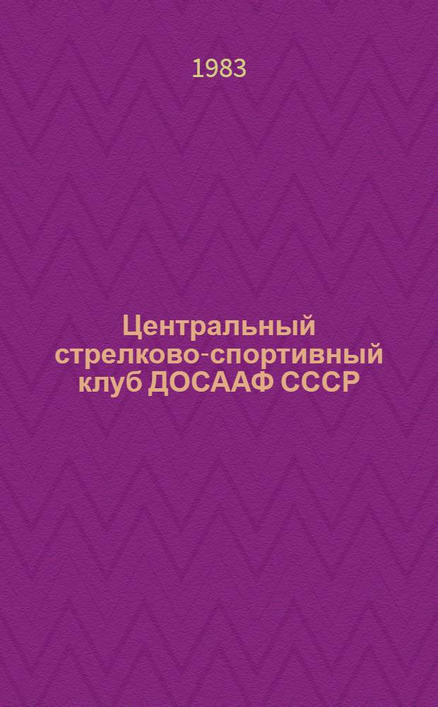 Центральный стрелково-спортивный клуб ДОСААФ СССР : Сборник