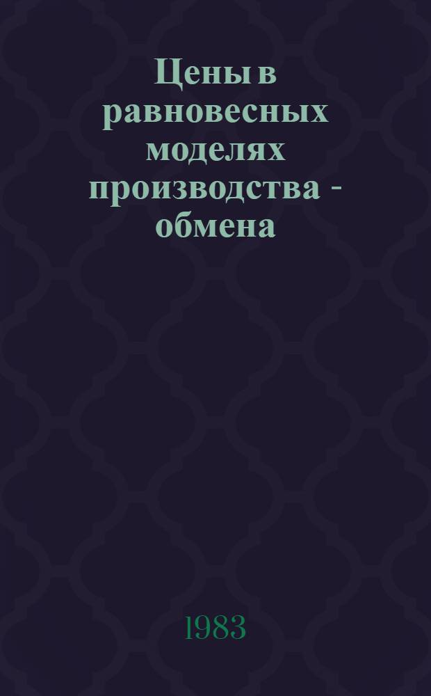 Цены в равновесных моделях производства - обмена : Сб. статей