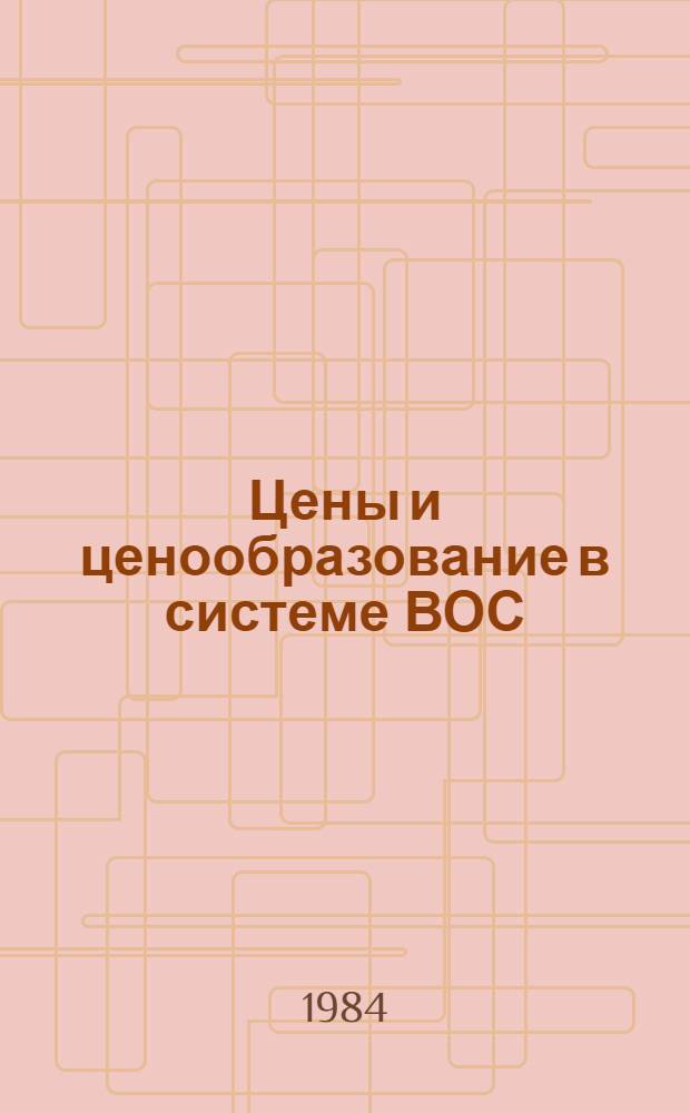 Цены и ценообразование в системе ВОС : Руководящие материалы