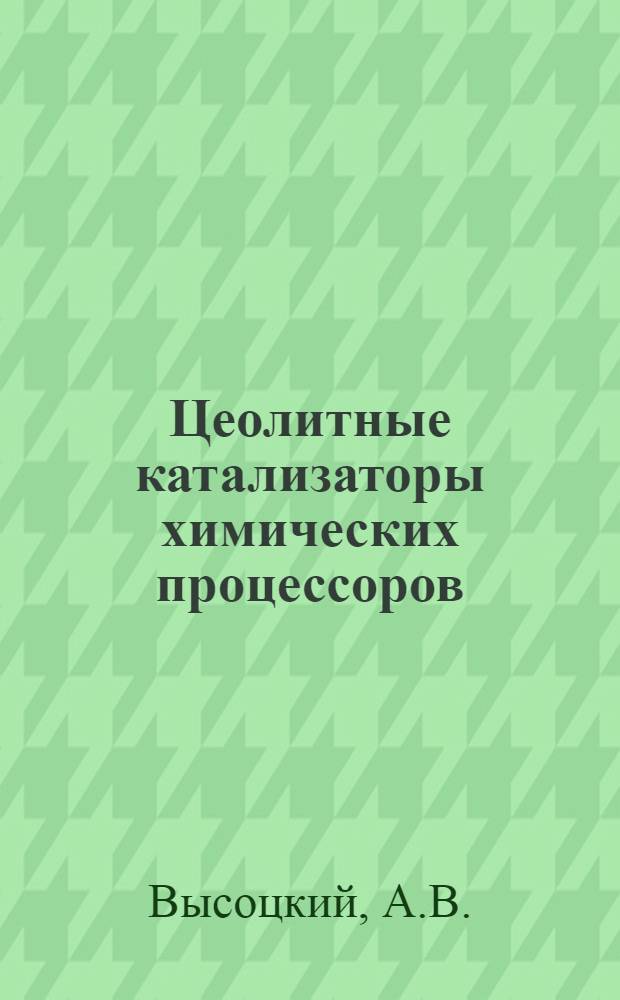 Цеолитные катализаторы химических процессоров