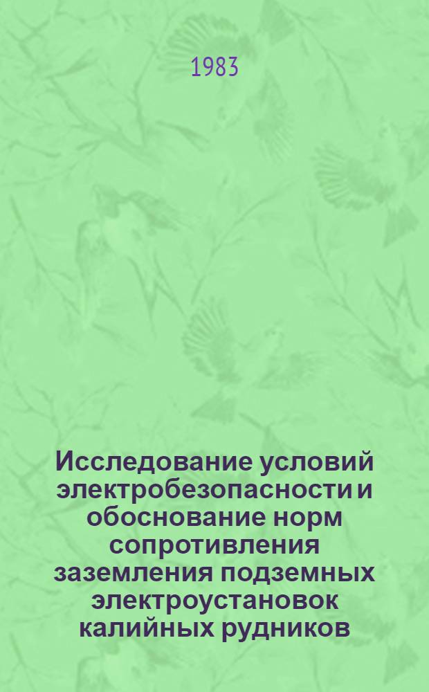 Исследование условий электробезопасности и обоснование норм сопротивления заземления подземных электроустановок калийных рудников : Автореф. дис. на соиск. учен. степ. канд. техн. наук : (05.26.01)