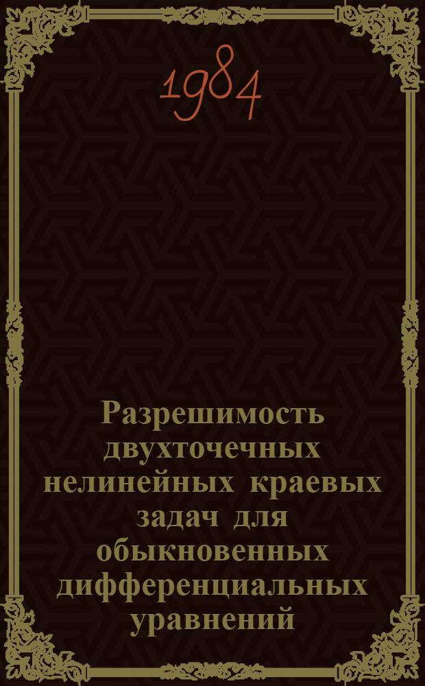 Разрешимость двухточечных нелинейных краевых задач для обыкновенных дифференциальных уравнений, встречающихся в приложениях : Автореф. дис. на соиск. учен. степ. канд. физ.-мат. наук : (01.01.02)