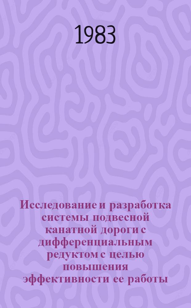 Исследование и разработка системы подвесной канатной дороги с дифференциальным редуктом с целью повышения эффективности ее работы : Автореф. дис. на соиск. учен. степ. канд. техн. наук : (05.05.06)