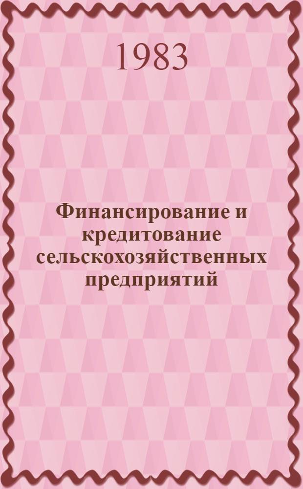 Финансирование и кредитование сельскохозяйственных предприятий : По экон. спец.