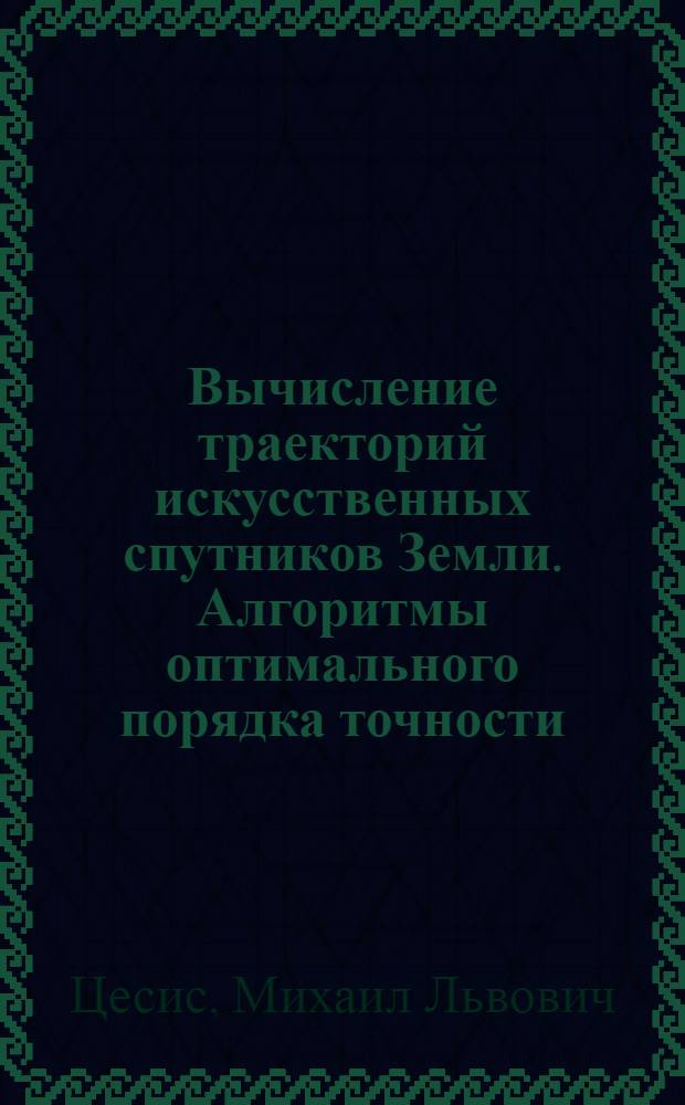 Вычисление траекторий искусственных спутников Земли. Алгоритмы оптимального порядка точности