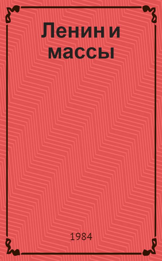 Ленин и массы