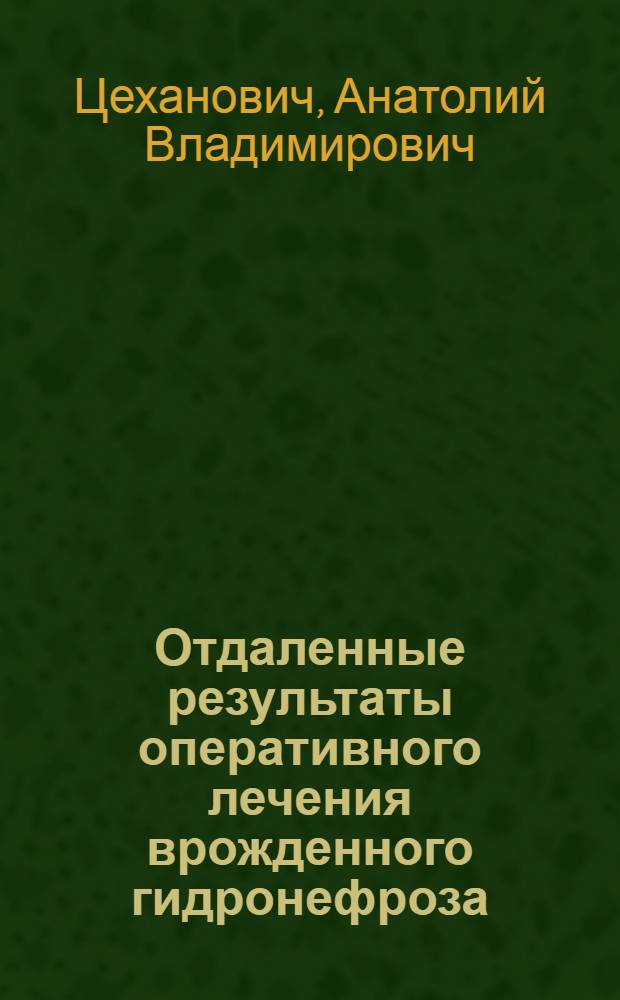 Отдаленные результаты оперативного лечения врожденного гидронефроза : Автореф. дис. на соиск. учен. степ. канд. мед. наук : (14.00.40)