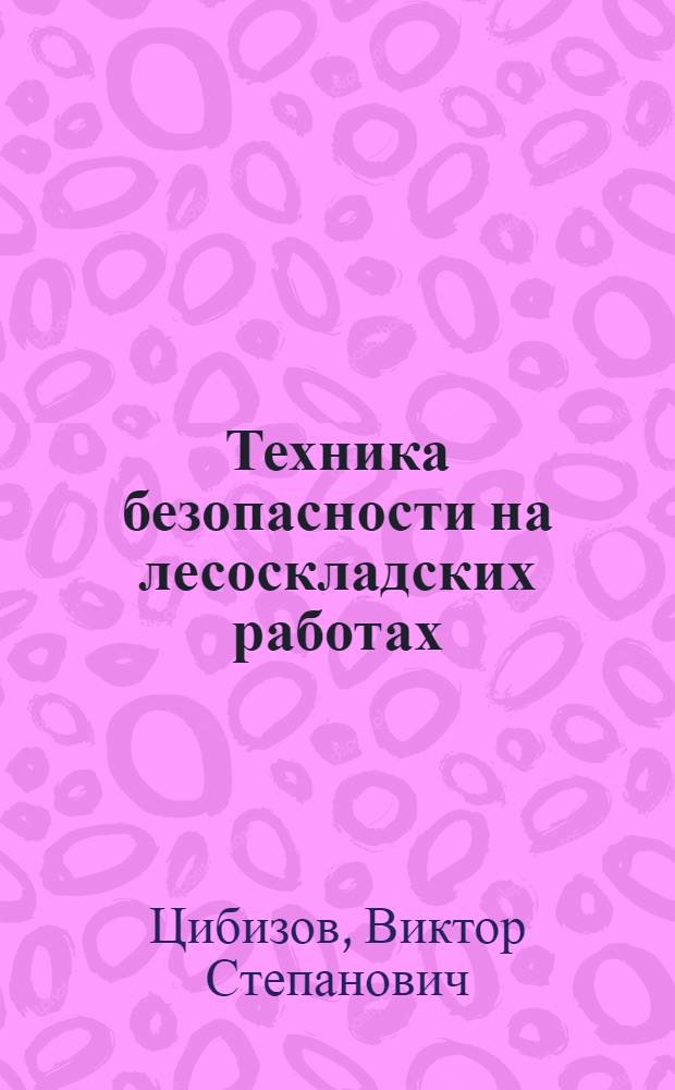 Техника безопасности на лесоскладских работах