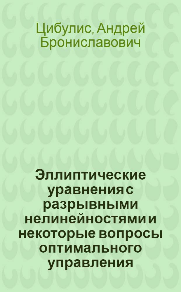 Эллиптические уравнения с разрывными нелинейностями и некоторые вопросы оптимального управления : Автореф. дис. на соиск. учен. степ. канд. физ.-мат. наук : (01.01.02)
