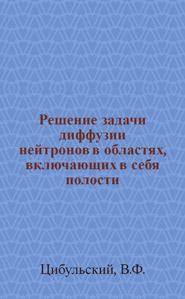Решение задачи диффузии нейтронов в областях, включающих в себя полости