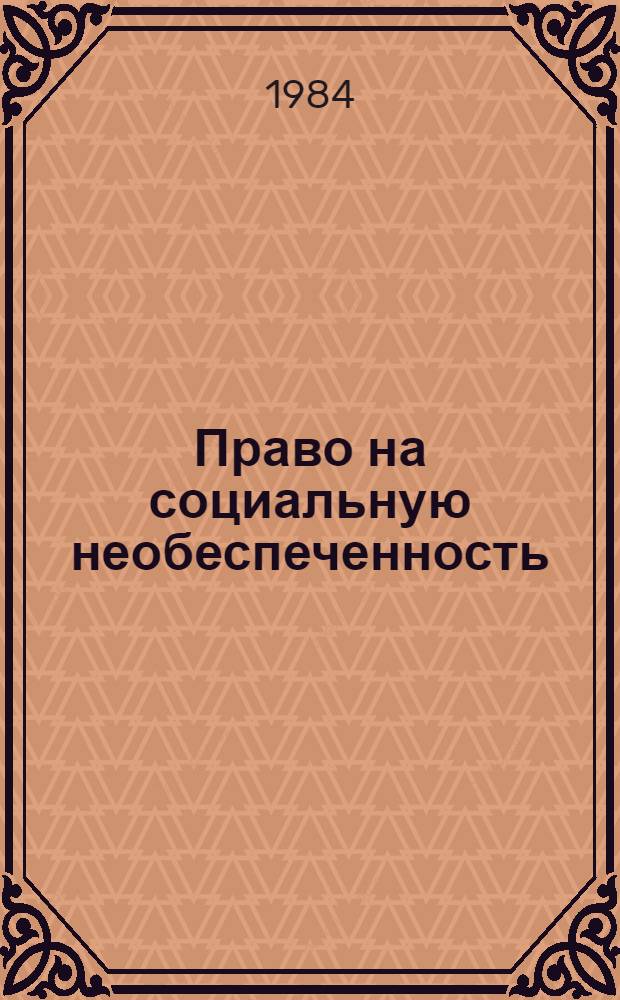 Право на социальную необеспеченность
